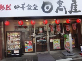 高円寺のラーメン 119 熱烈中華食堂 日高屋 新高円寺店 大宮担々麺 どなるど の部屋 高円寺のラーメン 高円寺のラーメン 119 熱烈中華食堂 日高屋 新高円寺店 大宮担々麺 どなるど の部屋 高円寺のラーメン
