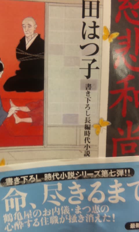 和田はつ子著 鶴亀屋繁盛記 慈悲和尚 双葉文庫 夢見るババアの雑談室 和田はつ子著 鶴亀屋繁盛記 慈悲和尚 双葉文庫 夢見るババアの雑談室