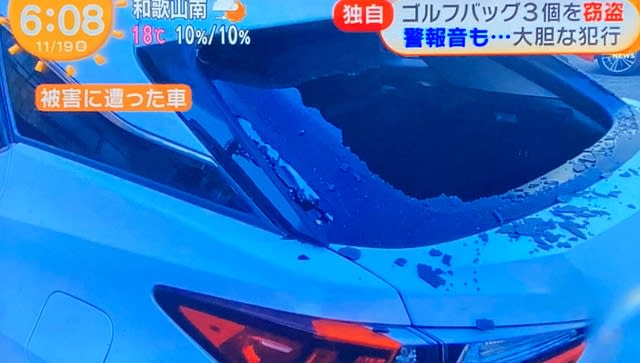 大阪でsuvが車上荒らしに遭い リヤウインドウを割られてゴルフバッグ３個を盗まれる 紫の落書き帳