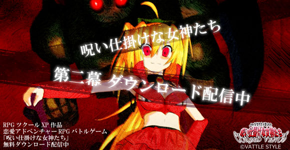 呪い仕掛けな女神たち