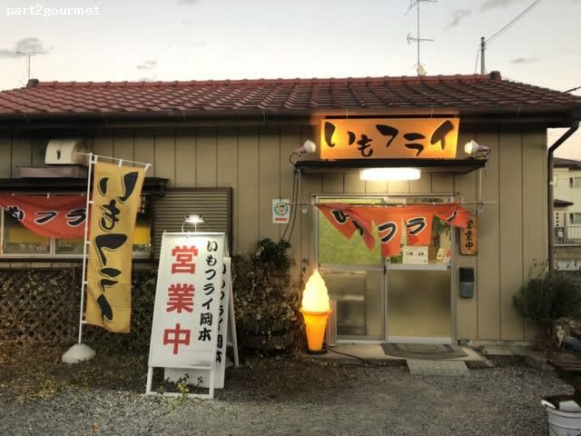 いもフライ 岡本 いもフライ 1本80円 パート2 Blog グルメ編