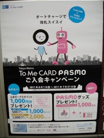 ロボットくん登場 To Me Card Pasmo ご入会キャンペーンポスター あお ひー