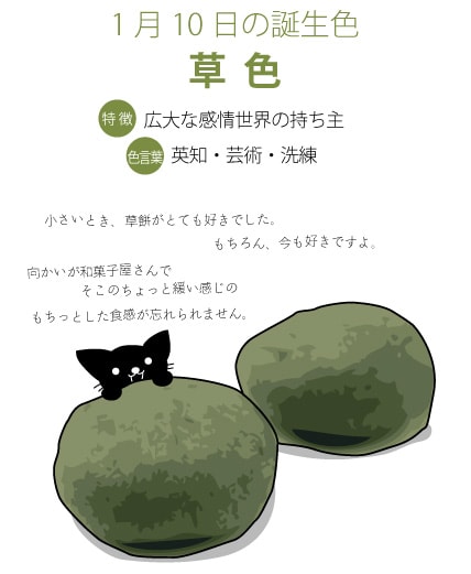 1月10日の誕生色 草色 たろくろ記念日 1月10日の誕生色 草色 たろくろ記念日
