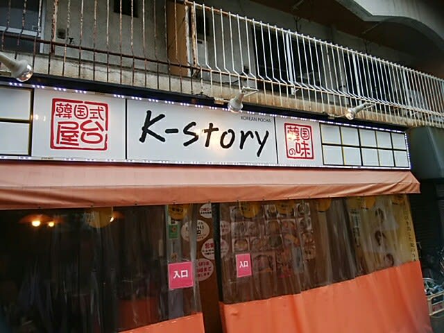 湊町の穴場韓国料理 K Story ほしちゃんの 続 なるようにしか ならん