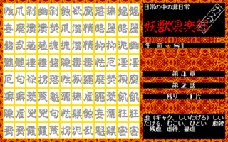 妖獣言語学画面