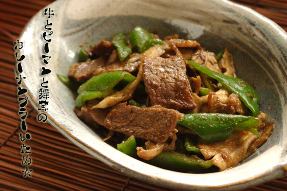 牛とピーマンと舞茸の カレーナンプラー炒め 千種の ほんまにうまいもんだけ 牛とピーマンと舞茸の カレーナンプラー炒め 千種の ほんまにうまいもんだけ