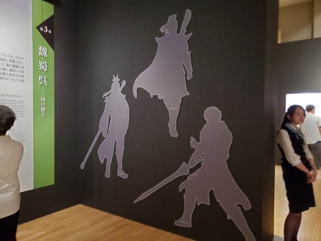 三国志展に行きました 後編 怖いんですけど とみや音楽教室 のんびりぶろぐ