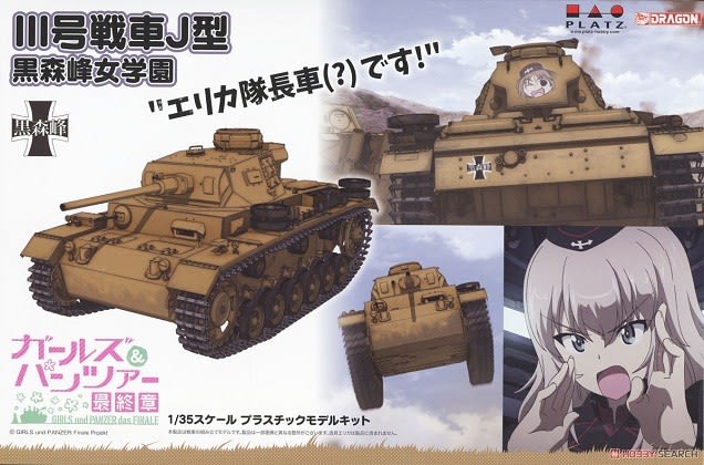 ガールズ & パンツァー 最終章 III号戦車J型 黒森峰女学園 ガールズ & パンツァー 最終章 III号戦車J型 黒森峰女学園