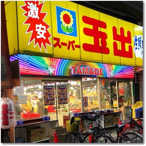 スーパー玉手