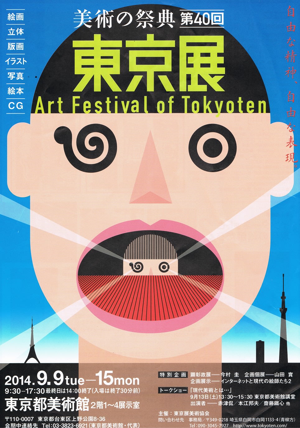 美術 の 祭典 東京 展