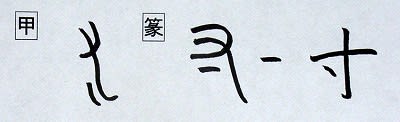 音符 寸スン １ ひじ ２ 親指のはば 漢字の音符