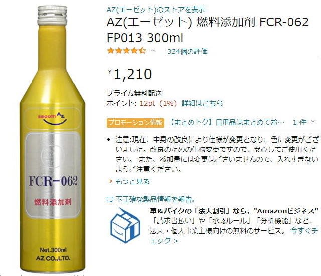 AZ エーゼット 燃料添加剤 FCR062 FP013 300ml（8本セット）-