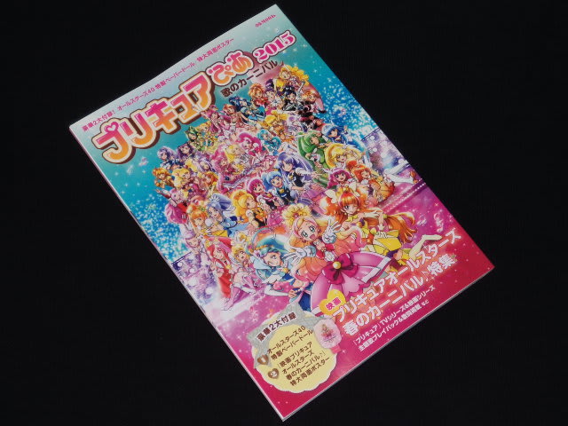 ぴあmook プリキュアぴあ15 歌のカーニバル 暗黒指令の秘密基地 ぴあmook プリキュアぴあ15 歌のカーニバル 暗黒指令の秘密基地
