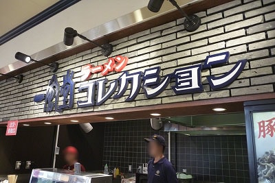 一風堂ラーメンコレクション 安濃ｓａ 三重 津市 麺ｍｅｎ探訪記 ラの道をゆく