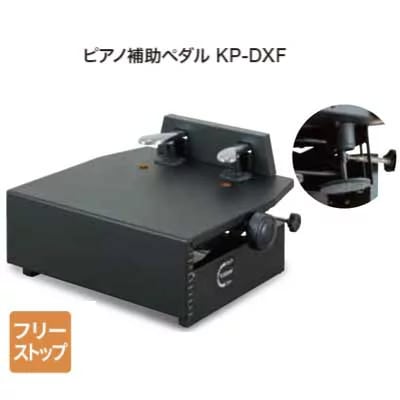 ピアノ補助ペダル KP-DXF 黒 ブラック - 名古屋のピアノ専門店 親和