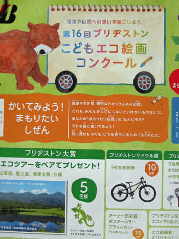 ブリジストンこどもエコ絵画コンクール 小さなアトリエ