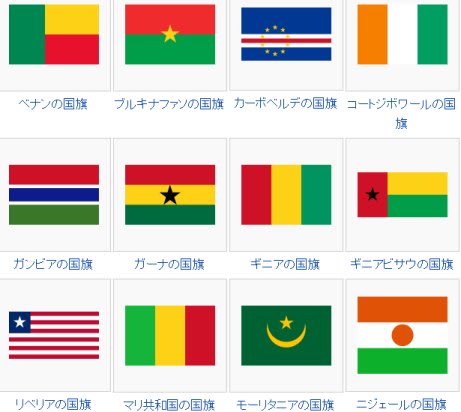 アフリカの国旗はなぜ似ている あなたも社楽人