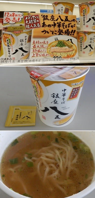 ローソン限定 中華そば銀座八五 黄金鶏湯塩そば 日清 12 8発売 美里町の探検日記ｇｐ