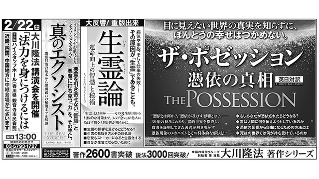 2月16日付の 産経新聞 大阪本社版 に ザ ポゼッション 憑依の真相 生霊論 真のエクソシスト の広告が掲載されました 危機に立つ日本