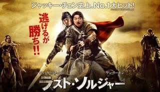 中国映画「ラストソルジャー(大兵小将)」（2010年 ジャッキー・チェン主演） - 毎日韓国ドラマと映画と音楽でヘンボケヨgooblog