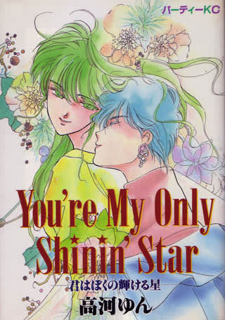 You're My Only Shinin' Star-君はぼくの輝ける星-』/高河ゆん