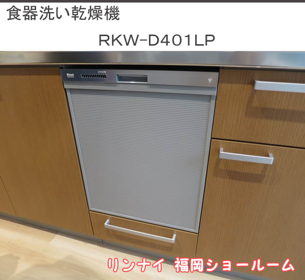 福岡ショールーム展示品：食器洗い乾燥機ＲＫＷ－Ｄ４０１ＬＰ
