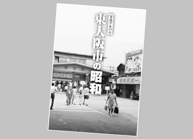 写真アルバム｢東大阪市の昭和｣を眺めて・・・・ - 続・KOOさんのENJOY LIFE