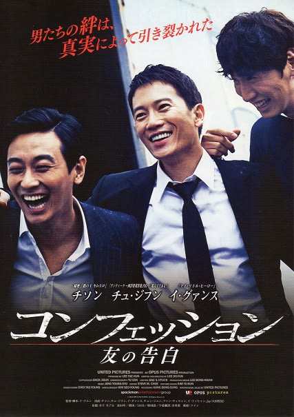 チュ ジフンが凄い コンフェッション 友の告白 アジア映画巡礼 チュ ジフンが凄い コンフェッション 友の告白 アジア映画巡礼