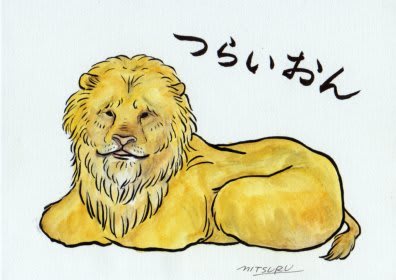 つらいおん お楽しみぶろぐ