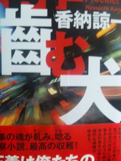 香納諒一著「噛む犬」 徳間書店