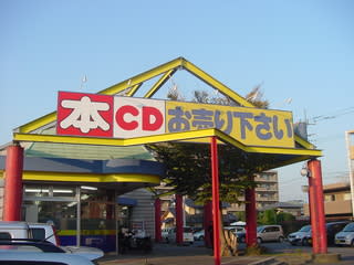 ブックオフ水戸見和店 茨城県水戸市 初期型日産リーフに乗って 全国を巡る行政書士の日記 千葉県行政書士会所属 公納行政書士事務所