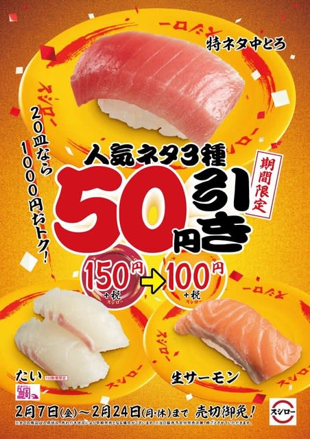 回転情報 吟味スシローさん 皿なら1 000円おトク 人気ネタ3種50円引き 回転寿司は永遠に不滅です