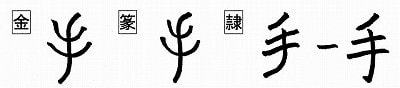 特殊化した部首 手シュ と 扌てへん 漢字の音符