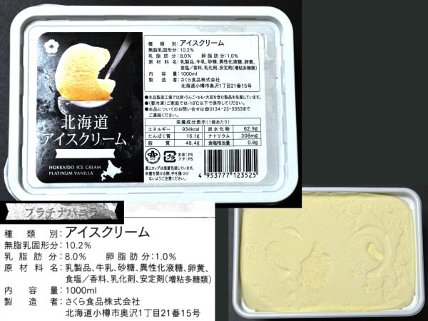さくら食品（株）、『北海道アイスクリーム』