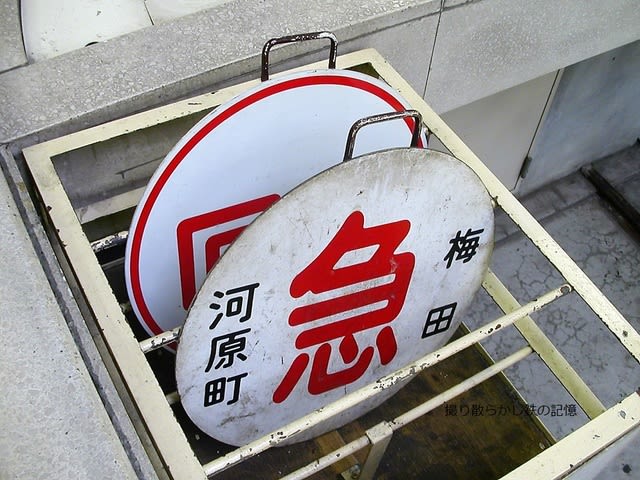 阪急 梅田(2006.10.14) 運行標識板 急行 梅田-河原町、回送 阪急 梅田(2006.10.14) 運行標識板 急行 梅田-河原町、回送