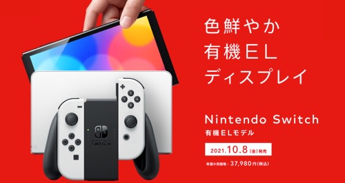 【10月8日発売】Nintendo Switchに有機ELディスプレイを搭載した新モデルが登場 | 忍之閻魔帳