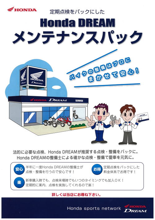 Honda Dream メンテナンスパック のブログ記事一覧 ホンダドリーム静岡のブログ