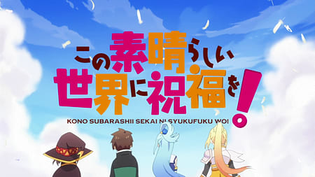 この素晴らしい世界に祝福を!