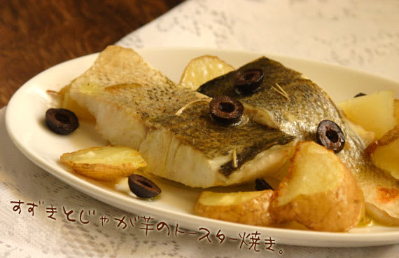 すずきとじゃが芋のトースター焼き ローズマリー風味 千種の ほんまにうまいもんだけ