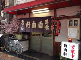 福山駅前自由軒 新屋カイロプラクティックブログ こまラジの今日のメシはなんじゃ