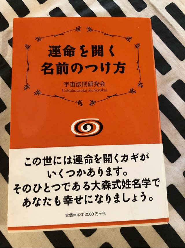 運命を開く名前のつけ方 - 正食マクロビオティック・家庭サロン