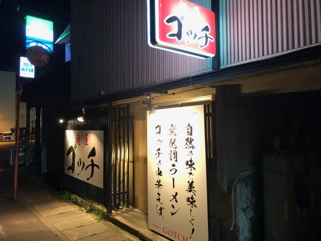 麺屋 ゴッチ 卍の城物語 麺屋 ゴッチ 卍の城物語