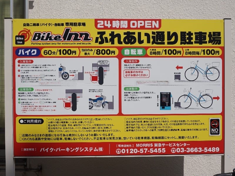 ふれあい通りバイク&自転車駐車場 閉鎖