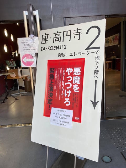 悪魔をやっつけろ 開幕東京公演は 地下二階の座 高円寺２で開催です Blog Of Sakate