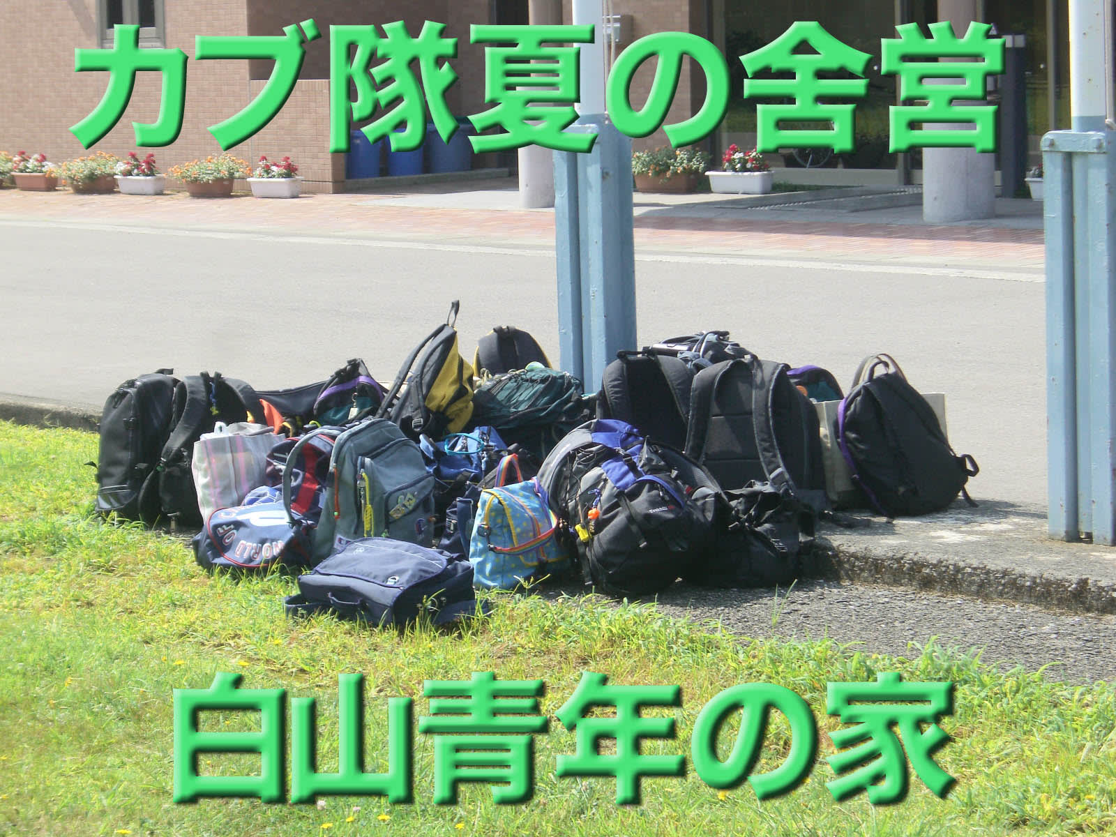 夏の舍営タイトル