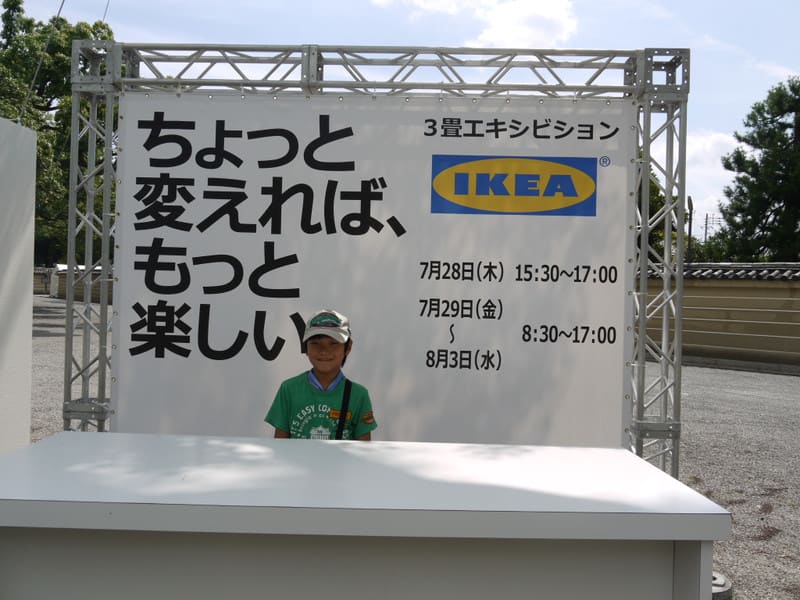 「IKEA 3畳エキシビジョン IN 京都・東寺」見てきました。 - まじくんママのぷち旅ぶろぐ