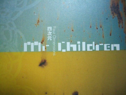 四次元 Fourdimensions Mr Children Private Eyes The Naked 四次元 Fourdimensions Mr Children Private Eyes The Naked