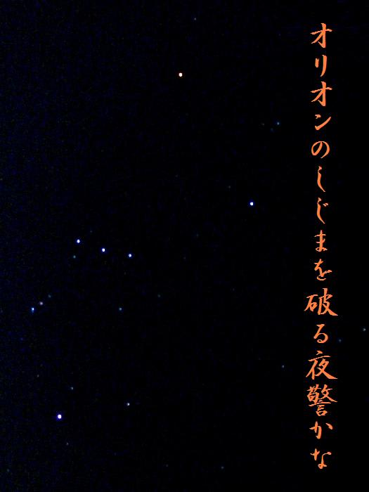 オリオン座 写真俳句 Maicoの あ ら か る と オリオン座 写真俳句 Maicoの あ ら か る と
