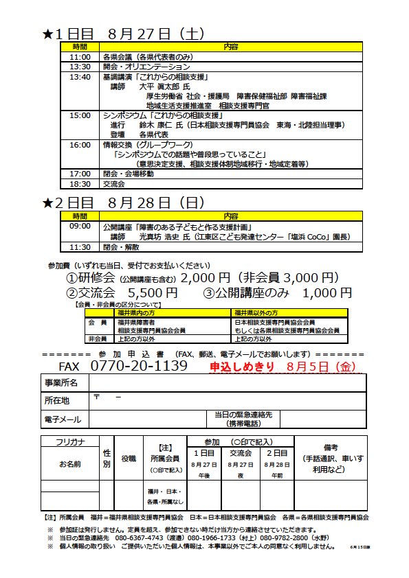 福井県相談支援専門員協会