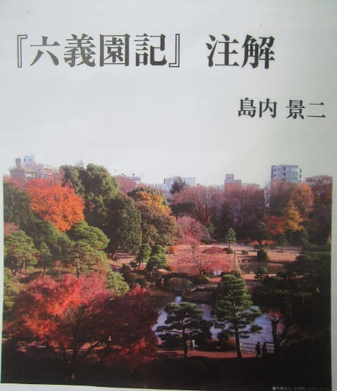 六義園記』注解(島内景二著)が紹介する『六義園記』の序文 六義園記』注解(島内景二著)が紹介する『六義園記』の序文
